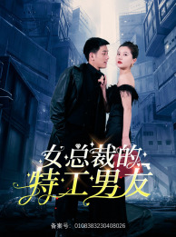 女总裁的特工男友(83集) 女总裁的特工男友(83集)短剧免费观看