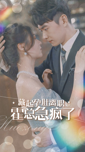 藏起孕肚离职,霍总急疯了(93集) 藏起孕肚离职,霍总急疯了(93集)男主角是谁