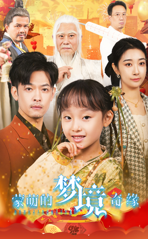 34.蒙萌的梦境奇缘(40集) 34.蒙萌的梦境奇缘(40集)甜宠短剧追到爽