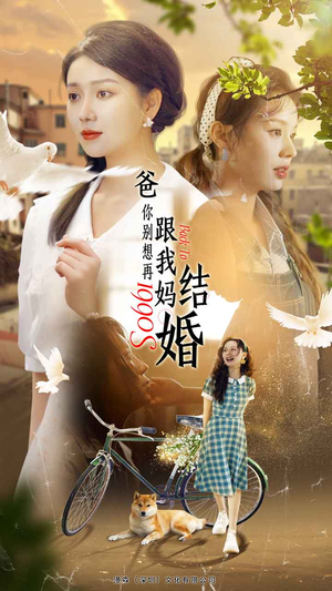 爸,你别想再跟我妈结婚(90集) 爸,你别想再跟我妈结婚(90集)短剧太好看了