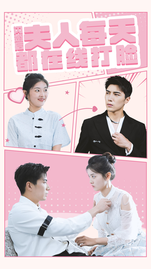 闪婚后夫人每天都在线打脸(79集) 闪婚后夫人每天都在线打脸(79集)360网盘观看