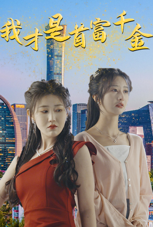 我才是首富千金(82集) 我才是首富千金(82集)全集下载