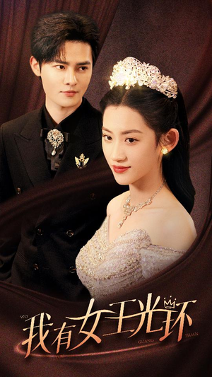 她带王冠,你惹她干嘛(72集) 她带王冠,你惹她干嘛(72集)热门短剧推广