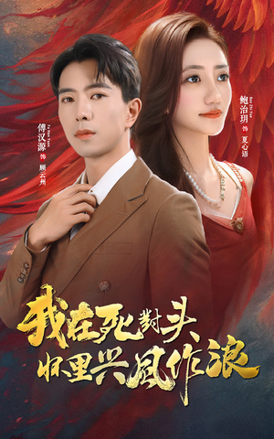 我在死对头怀里兴风作浪(98集) 我在死对头怀里兴风作浪(98集)百度在线观看