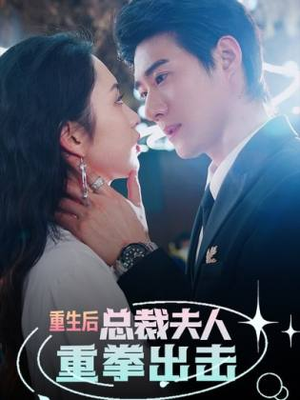 重生后,总裁夫人重拳出击(98集) 重生后,总裁夫人重拳出击(98集)推荐热门短剧