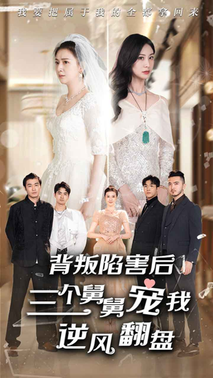 背叛陷害后,三个舅舅宠我逆风翻盘(80集) 背叛陷害后,三个舅舅宠我逆风翻盘(80集)好看短剧又来了