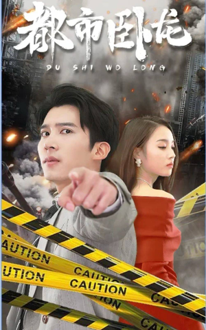 都市卧龙(112集) 都市卧龙(112集)爆火短剧追不停