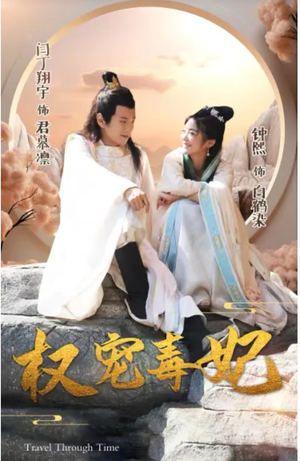 权宠毒妃(96集) 权宠毒妃(96集)最火爆的短剧