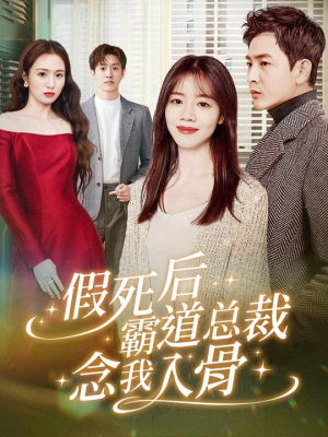 假死后霸道总裁念我入骨(79集) 假死后霸道总裁念我入骨(79集)精彩短剧上线