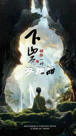 下山后,错撩一对双胞胎(97集) 下山后,错撩一对双胞胎(97集)热门短剧来袭