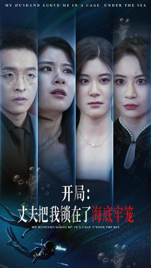 开局:丈夫把我锁在了海底牢笼(70集) 开局:丈夫把我锁在了海底牢笼(70集)精彩短剧上线