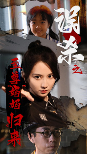 误杀之至尊妈妈归来（60集）短视频追剧推荐