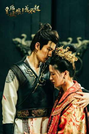 皇后娘娘惹不起(69集) 皇后娘娘惹不起(69集)追短剧关注我