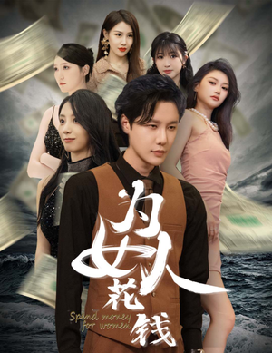 为女人花钱(77集) 为女人花钱(77集)精彩短剧来袭