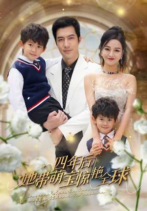 四年后她带萌宝惊艳全球(100集) 四年后她带萌宝惊艳全球(100集)精彩好看的短剧