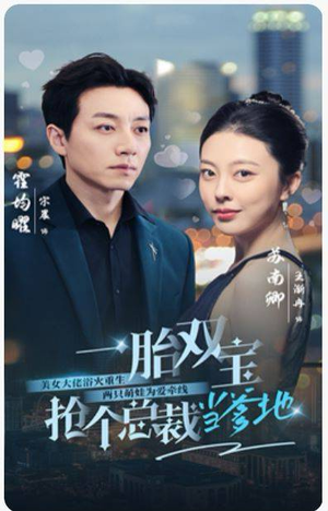 一胎双宝,抢个总裁当爹地(100集) 一胎双宝,抢个总裁当爹地(100集)无需会员免费看