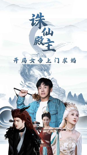 诛仙殿主开局女帝上门求婚(79集) 诛仙殿主开局女帝上门求婚(79集)快来看短剧