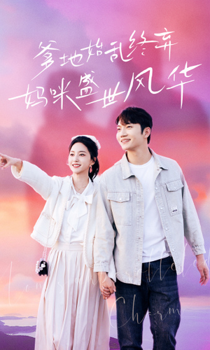 爹地始乱终弃,妈咪盛世风华(71集) 爹地始乱终弃,妈咪盛世风华(71集)甜宠短剧推荐