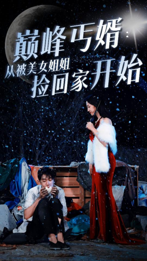巅峰丐婿:从被美女姐姐捡回家开始(78集) 巅峰丐婿:从被美女姐姐捡回家开始(78集)爆款短剧推荐