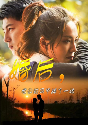 婚后,老公的马甲掉了一地(90集) 婚后,老公的马甲掉了一地(90集)360网盘观看