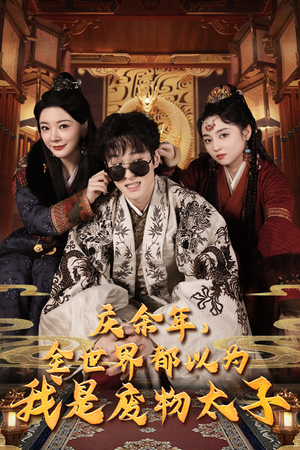 庆余年之大凉太子爷(81集) 庆余年之大凉太子爷(81集)哪个网站可以看