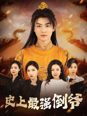 我自古代来(91集) 我自古代来(91集)亿万短剧抢先看