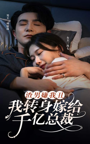 渣男嫌我丑,我转身嫁给千亿总裁(86集) 渣男嫌我丑,我转身嫁给千亿总裁(86集)精彩短剧天天看