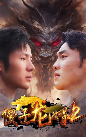 傻子龙婿第二部(98集) 傻子龙婿第二部(98集)短剧全集完整版