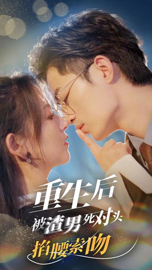 重生后被渣男死对头掐腰索吻(80集) 重生后被渣男死对头掐腰索吻(80集)第一季