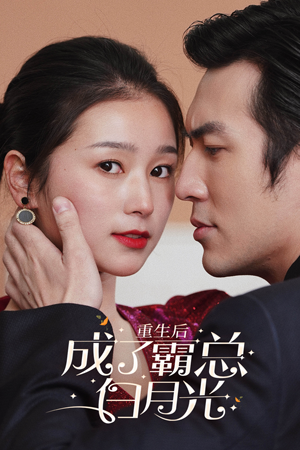 重生后成了霸总白月光(70集) 重生后成了霸总白月光(70集)短剧分享片段