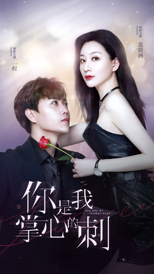 你是我掌心的刺(100集) 你是我掌心的刺(100集)好看短剧抢先看