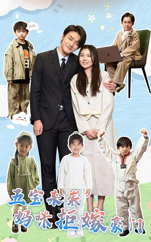 五宝来袭妈咪拒嫁豪门(80集) 五宝来袭妈咪拒嫁豪门(80集)口碑之选免费看