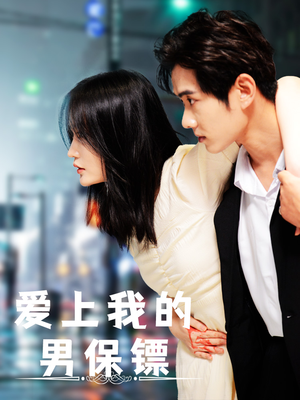 爱上我的男保镖(80集) 爱上我的男保镖(80集)精彩短剧追不停