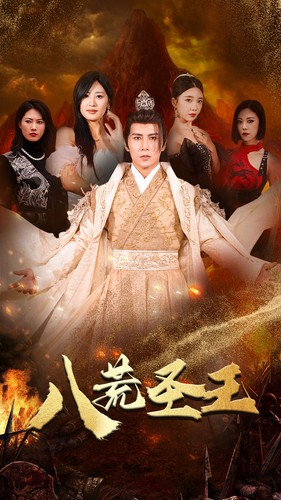 八荒圣王(70集) 八荒圣王(70集)看短剧放松一下