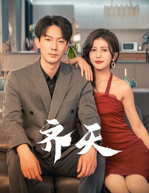 齐天(99集) 齐天(99集)快来看短剧