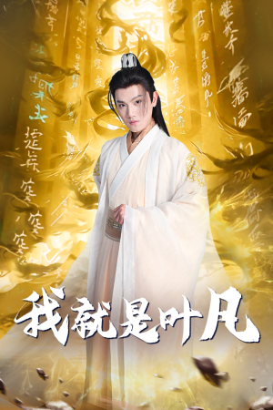 我就是叶凡(79集) 我就是叶凡(79集)爱上了这部剧了