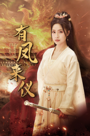 凤策天下(72集) 凤策天下(72集)短剧更新抢先看