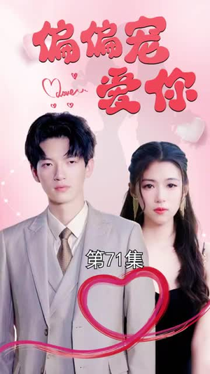 偏偏宠爱你(79集) 偏偏宠爱你(79集)西瓜短剧免费看