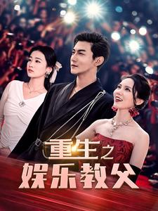 重生之娱乐教父(81集) 重生之娱乐教父(81集)精彩短剧来了