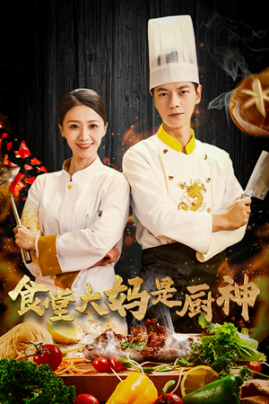 38.食堂大妈是厨神(45集) 38.食堂大妈是厨神(45集)推荐你们也去看