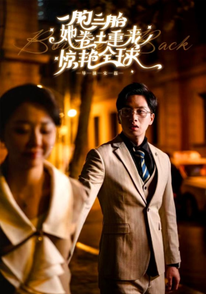 一胞三胎她卷土重来惊艳全球(88集) 一胞三胎她卷土重来惊艳全球(88集)免费观看完整版