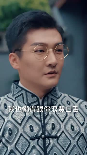 我在民国当祖宗(91集) 我在民国当祖宗(91集)太好看了短剧