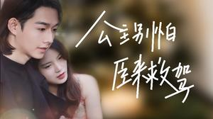 公主别怕,臣来救驾(90集) 公主别怕,臣来救驾(90集)好看短剧又来了