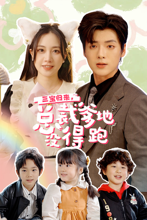 小鬼当家:纯情妈咪火辣辣(77集) 小鬼当家:纯情妈咪火辣辣(77集)短剧抢先看全集