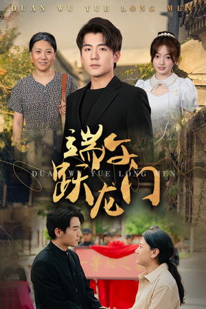 端午跃龙门(61集) 端午跃龙门(61集)我全都看完了