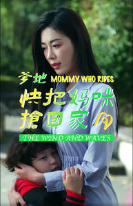 爹地快把妈咪抢回家(84集) 爹地快把妈咪抢回家(84集)全剧看到大结局