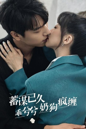 蓄谋已久,乖兮兮奶狗疯缠(94集) 蓄谋已久,乖兮兮奶狗疯缠(94集)全集都在这里了