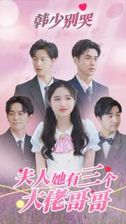 韩少别哭，夫人她有三个大佬哥哥（83集）百度网盘在线看
