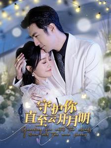 守护你直至云开月明(84集) 守护你直至云开月明(84集)热播短剧推荐