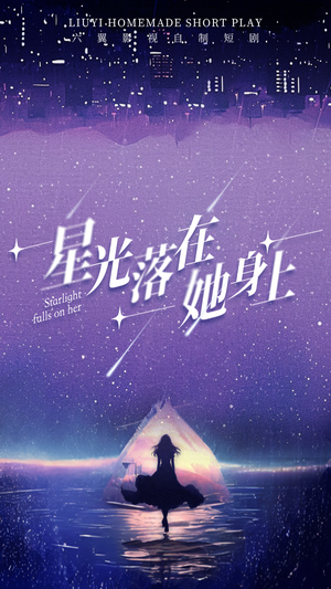 星光落在她身上(85集) 星光落在她身上(85集)第二季